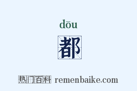 都是什么意思的图片